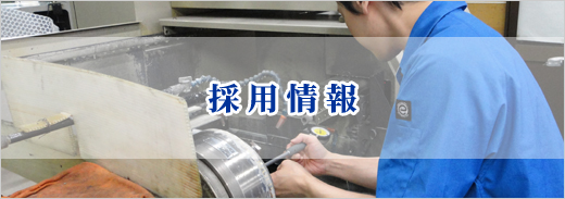 一緒に最先端のものづくりをしましょう！内田精研の採用情報