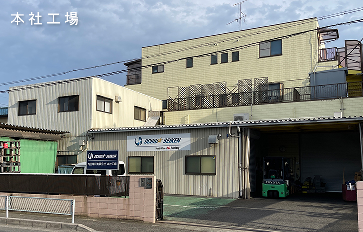 内田精研 本社工場