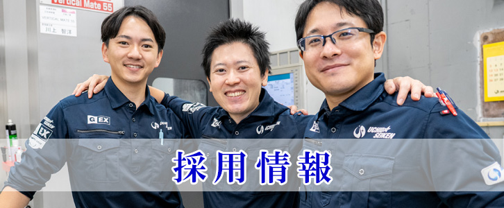 一緒に最先端のものづくりをしましょう！内田精研の採用情報